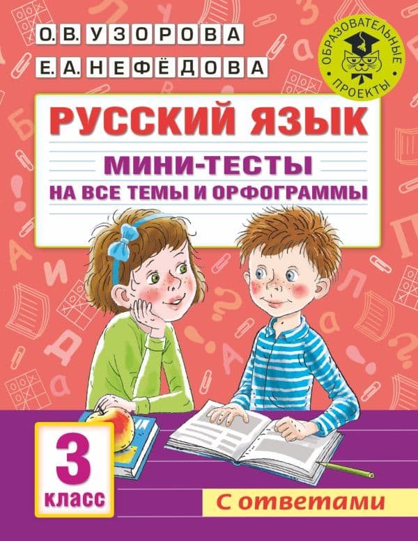 Обложка книги Русский язык. Мини-тесты на все темы и орфограммы. 3 класс — Узорова О.В.
