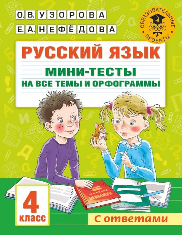 Обложка книги Русский язык. Мини-тесты на все темы и орфограммы. 4 класс — Узорова О.В.