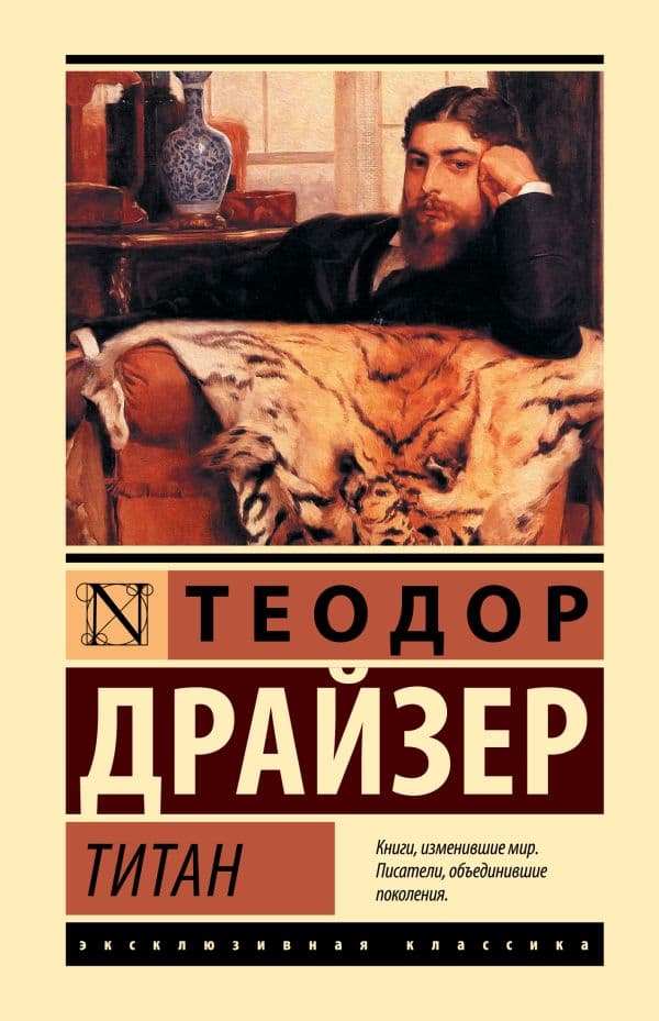 Обложка книги Титан — Драйзер Т.