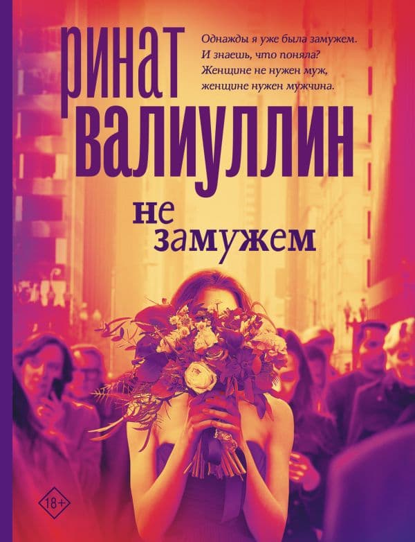 Не замужем