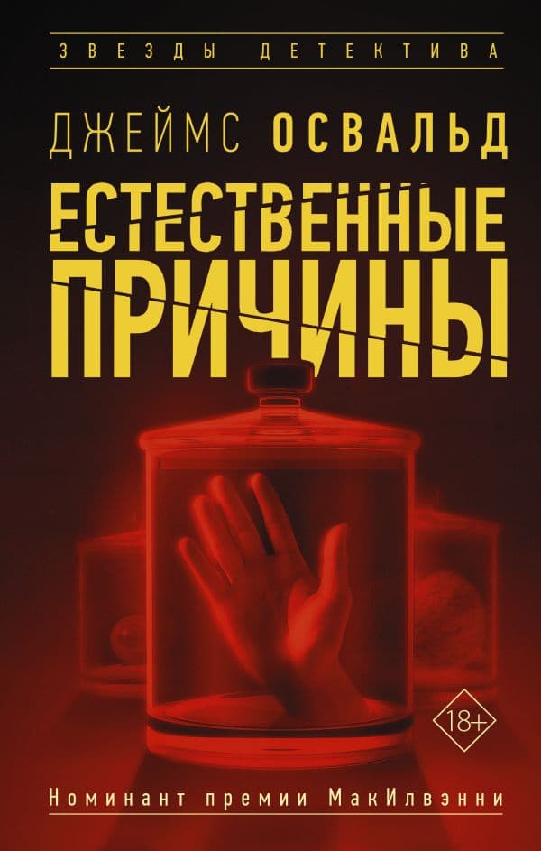 Обложка книги Естественные причины — Освальд Д.