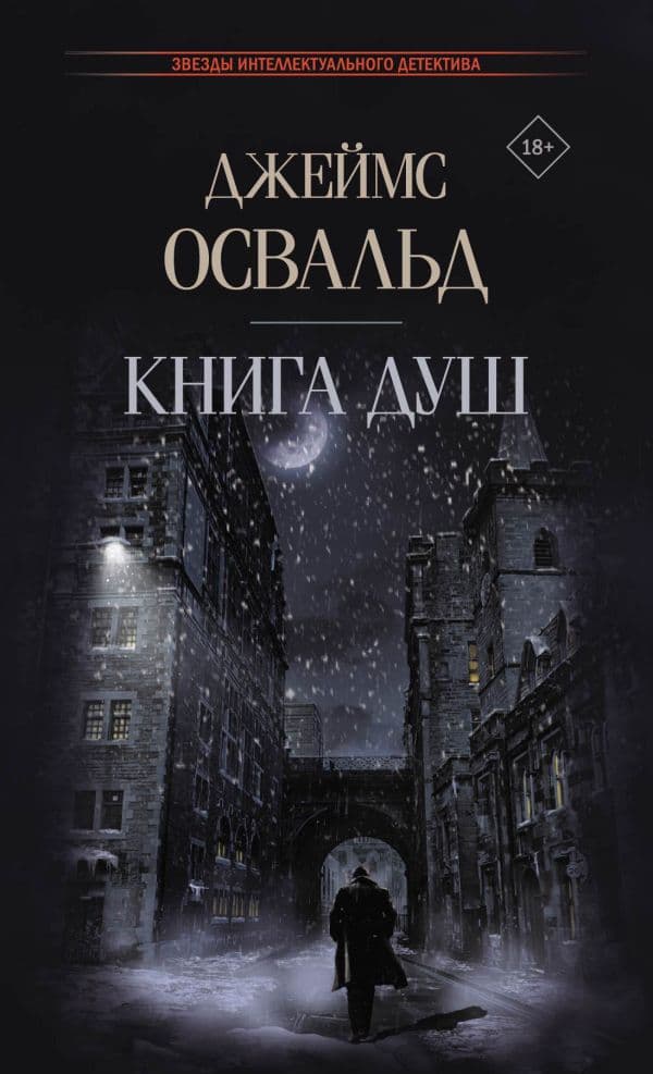 Обложка книги Книга душ — Освальд Д.