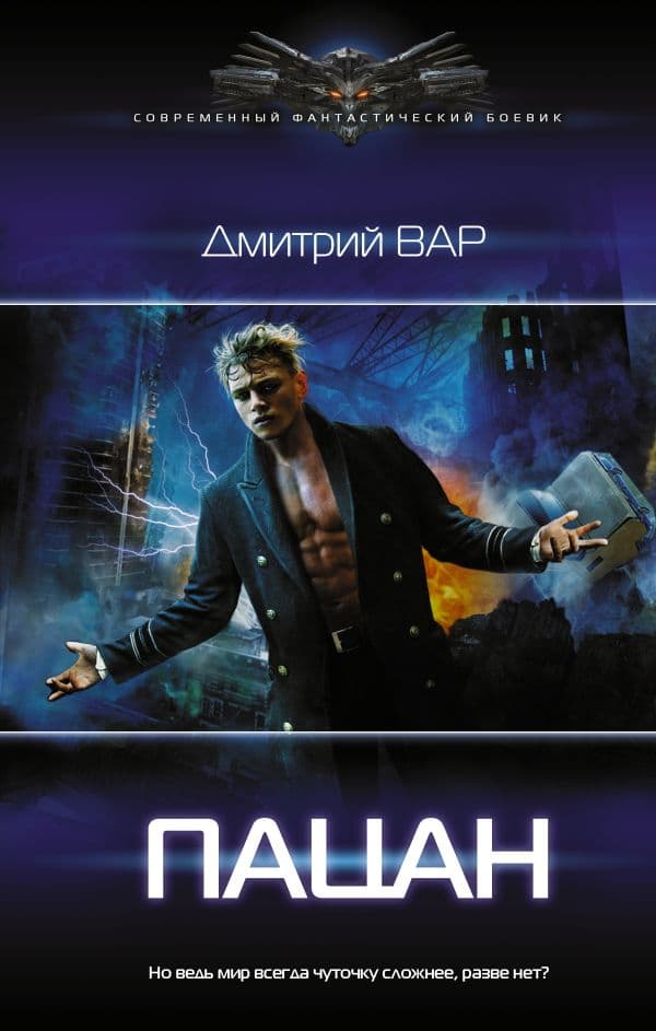 Обложка книги Пацан — Вар Д.