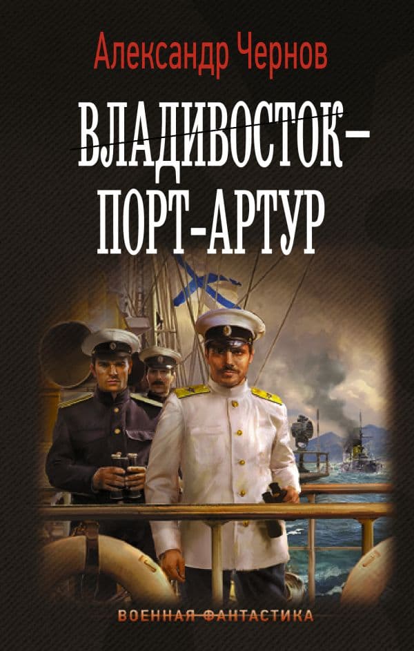Обложка книги Владивосток – Порт-Артур — Чернов А.Б.