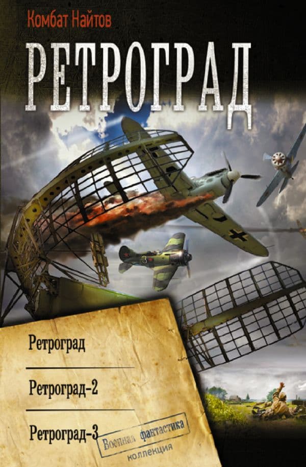 Обложка книги Ретроград — Найтов К.