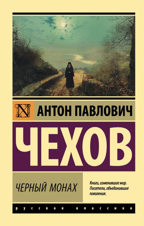Обложка книги Черный монах — Чехов А.П.