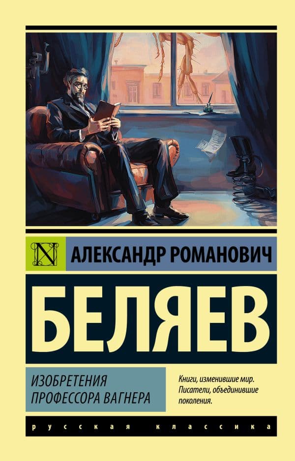 Обложка книги Изобретения профессора Вагнера — Беляев А.Р.