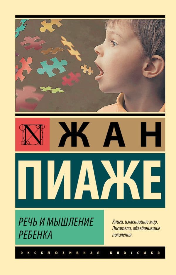 Обложка книги Речь и мышление ребенка — Пиаже Ж.