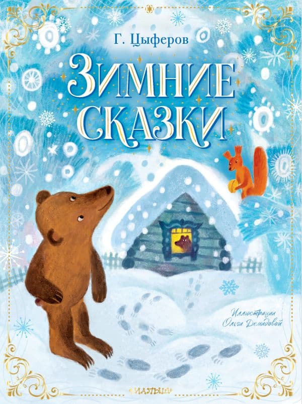 Обложка книги Зимние сказки — Цыферов Г.М.