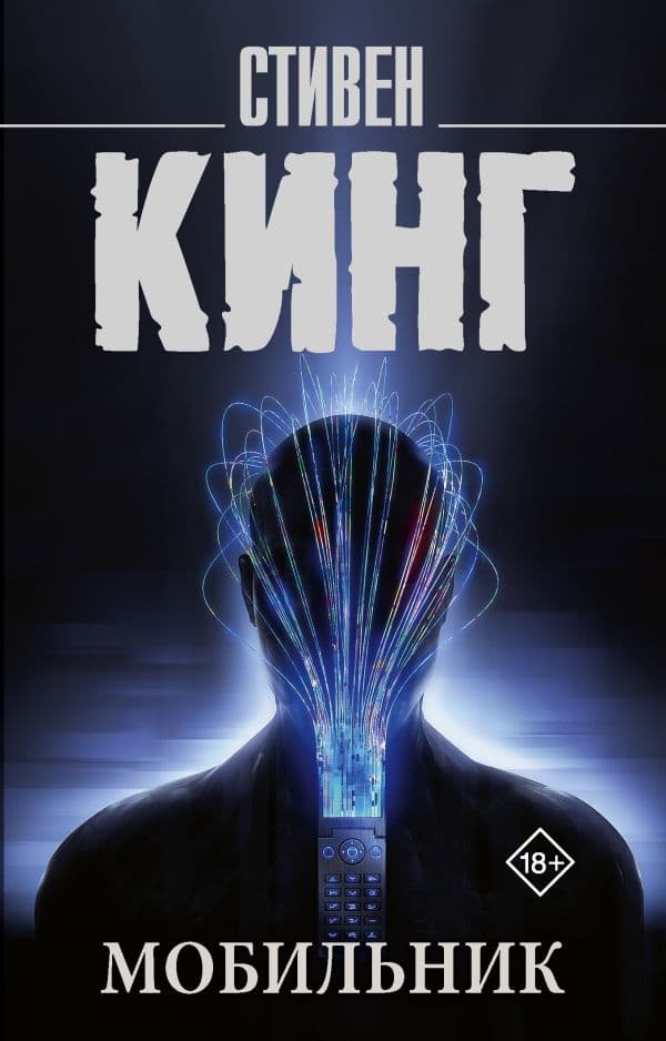 Обложка книги Мобильник — Кинг С.