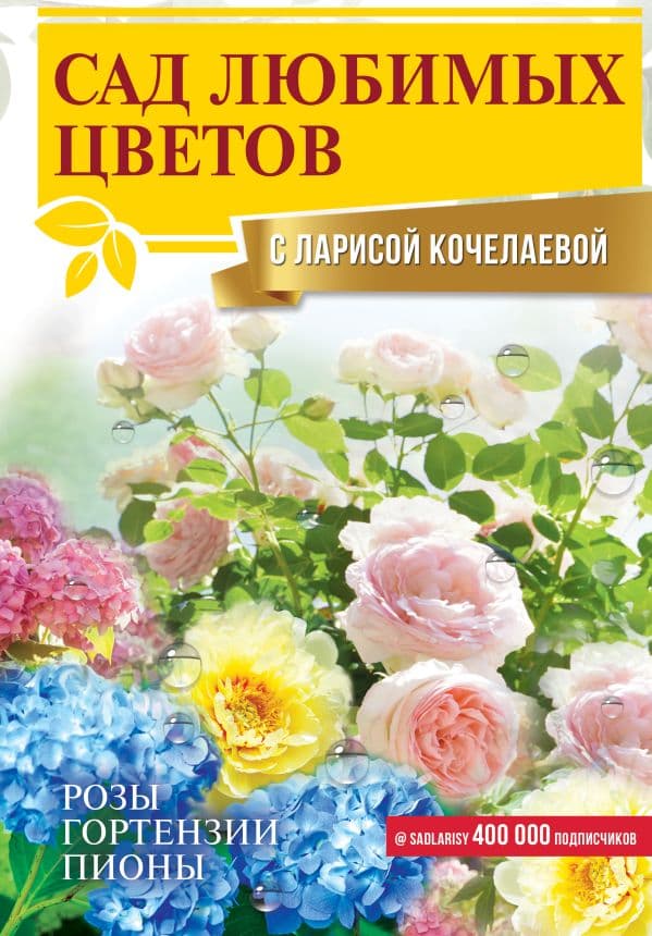 Обложка книги Сад любимых цветов с Ларисой Кочелаевой — Кочелаева Л.Н.