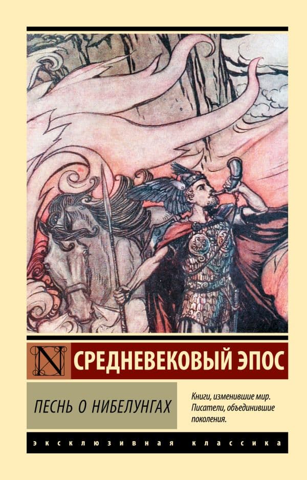 Обложка книги Песнь о нибелунгах — .