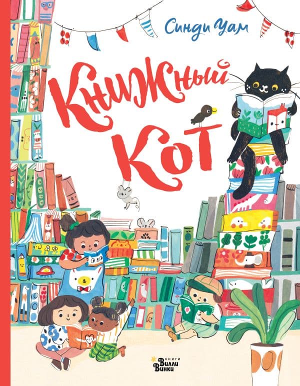 Обложка книги Книжный Кот — Уам С.