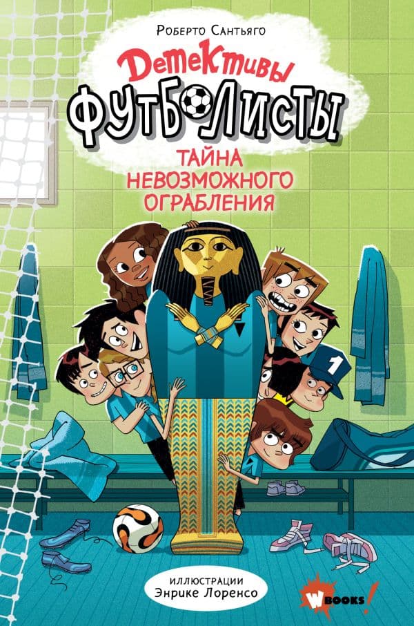 Обложка книги Детективы-футболисты. Тайна невозможного ограбления — Сантьяго Р., Лоренсо Э.