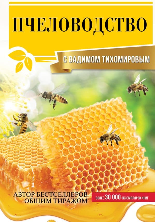 Обложка книги Пчеловодство с Вадимом Тихомировым — Тихомиров В.В.