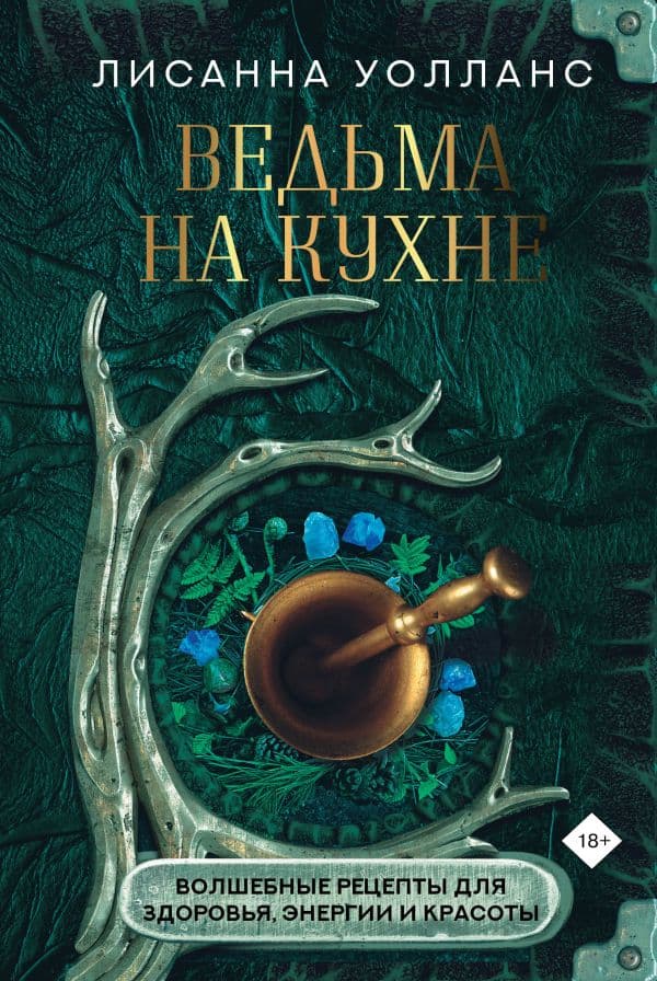 Обложка книги Ведьма на кухне. Волшебные рецепты для здоровья, энергии и красоты — Уолланс Л.