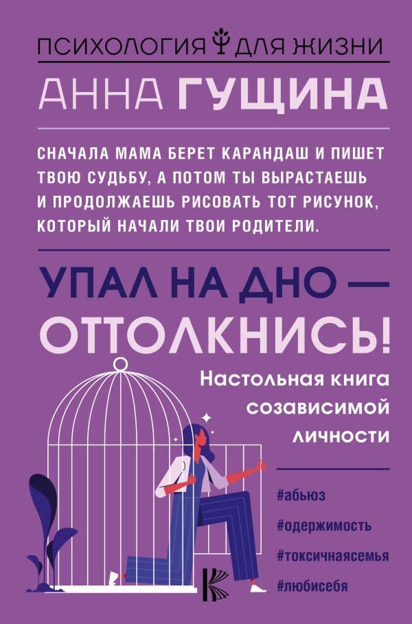 Обложка книги Упал на дно - оттолкнись! Настольная книга созависимой личности — Гущина А.А.