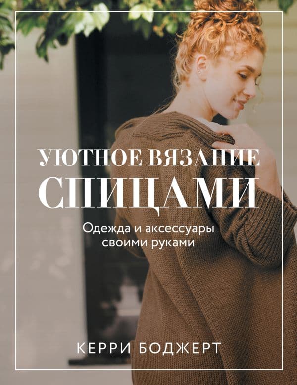 Обложка книги Уютное вязание спицами. Одежда и аксессуары своими руками — Боджерт К.
