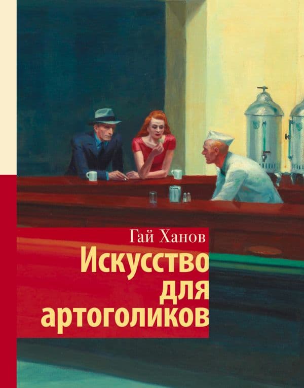 Обложка книги Искусство для артоголиков — Ханов Г.