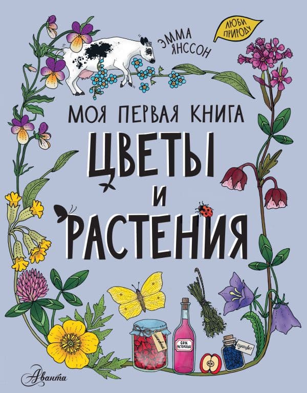 Обложка книги Цветы и растения — Янссон Э.