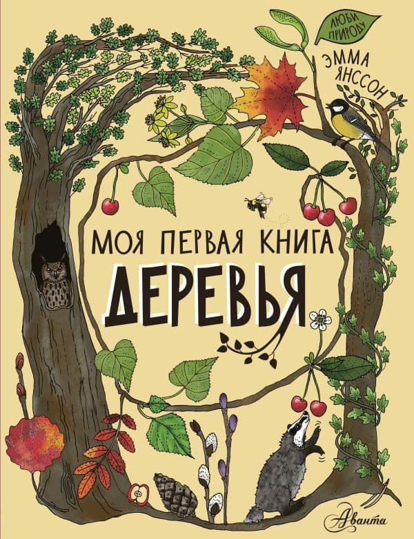 Обложка книги Деревья — Янссон Э.