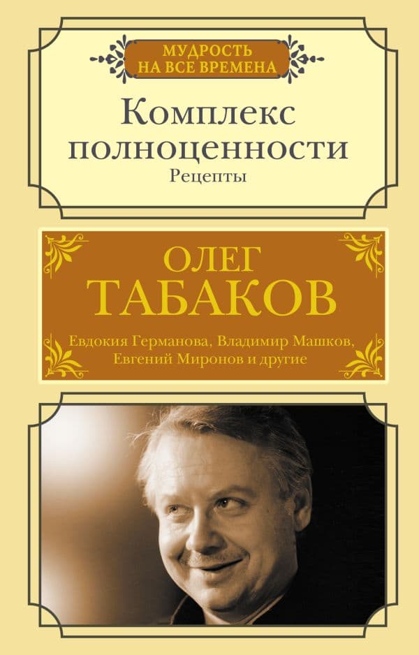 Обложка книги Комплекс полноценности. Рецепты — Табаков О.П.