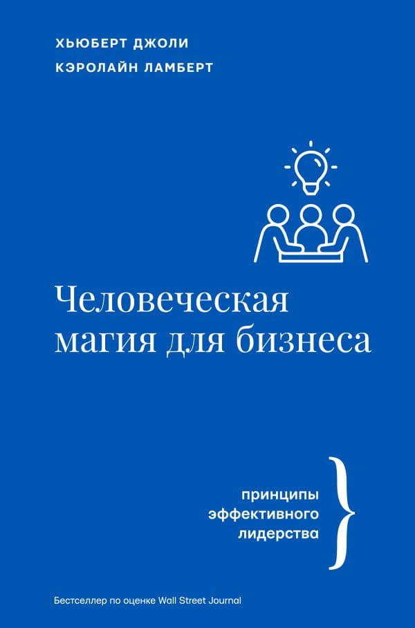 Обложка книги Человеческая магия для бизнеса — Джоли Х., Ламберт К.