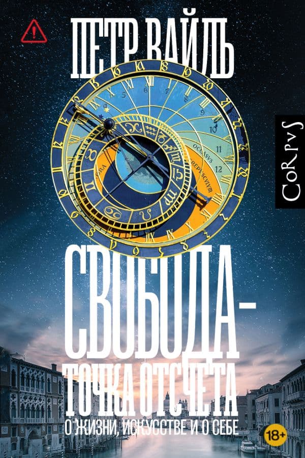Обложка книги Свобода - точка отсчета — Вайль П.Л.