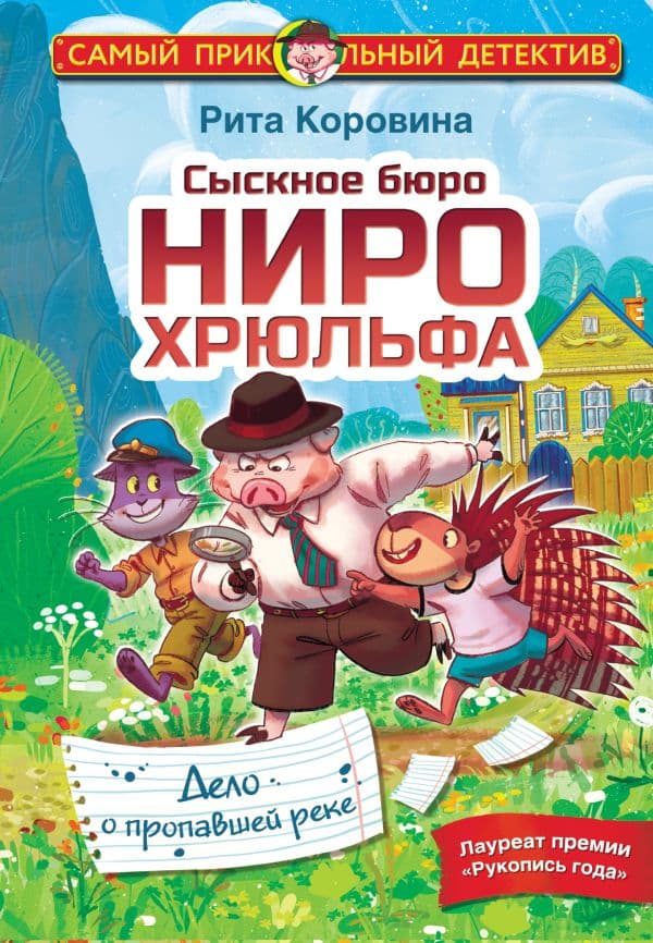 Обложка книги Сыскное бюро Ниро Хрюльфа. Дело о пропавшей реке — Коровина М.Е.
