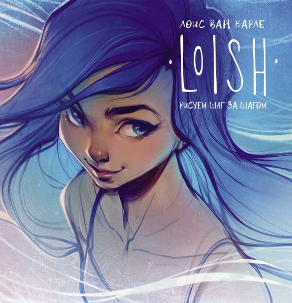 Обложка книги LOISH: Рисуем шаг за шагом — Барле Л.