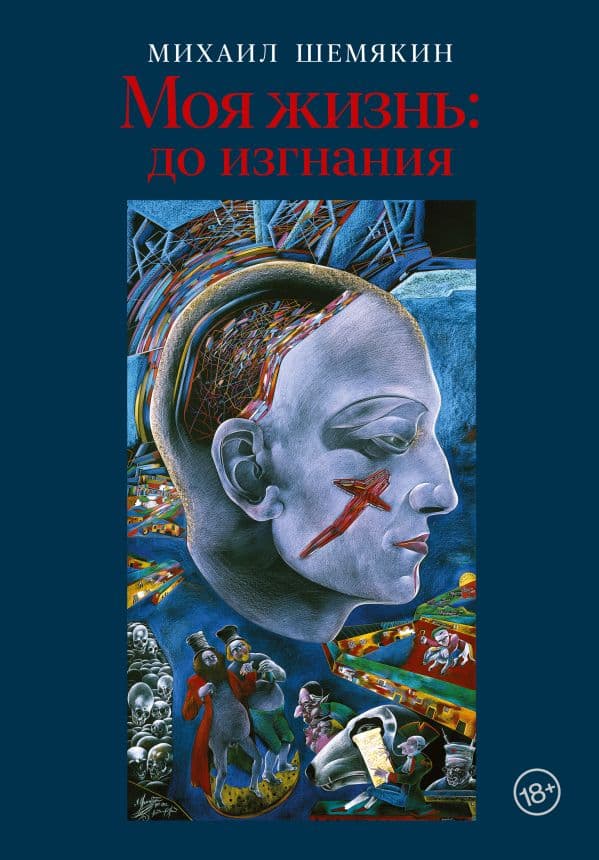 Обложка книги Моя жизнь: до изгнания — Шемякин М.М.