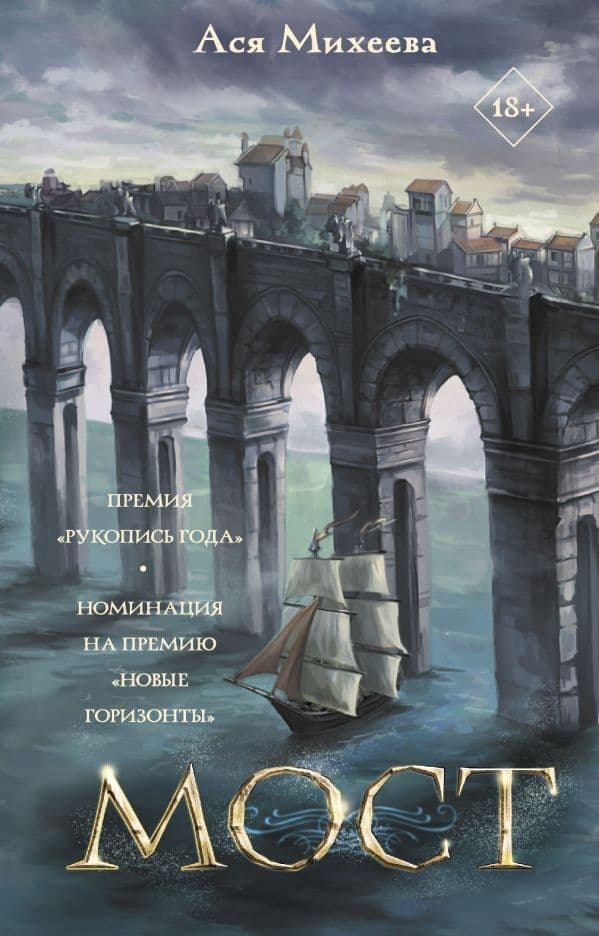 Обложка книги Мост — Михеева А.