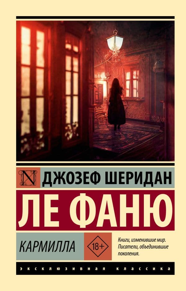 Обложка книги Кармилла — Ле Фаню Д.
