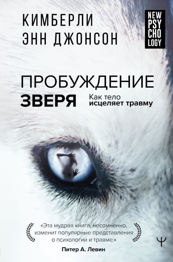 Обложка книги Пробуждение зверя. Как тело исцеляет травму — Джонсон Кимберли Энн