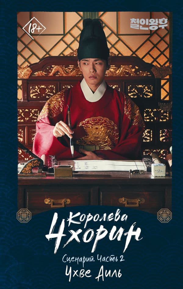Обложка книги Королева Чхорин. Сценарий. Часть 2 — Чхве А.