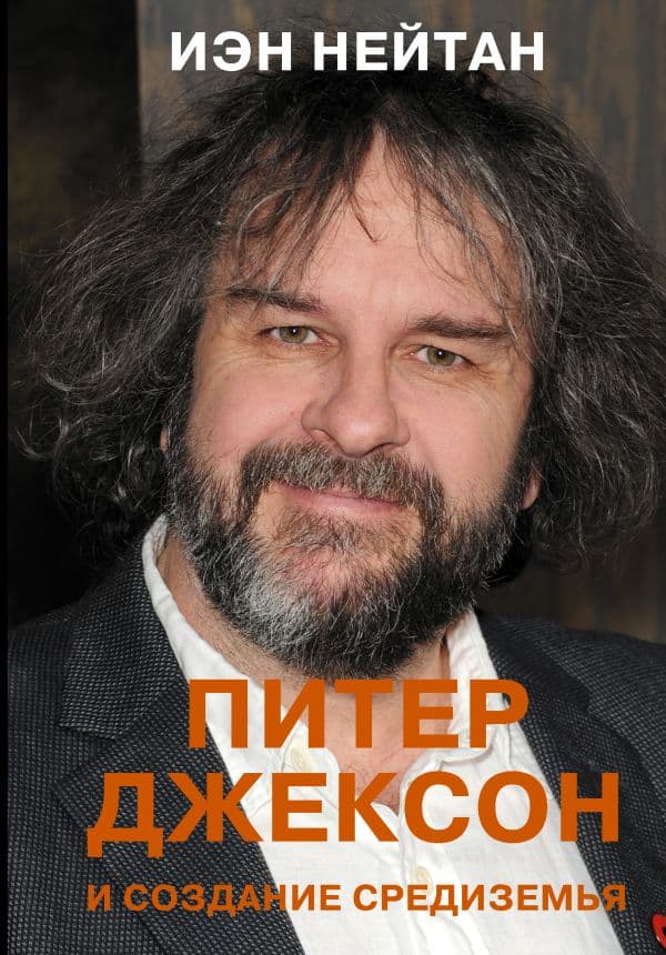 Обложка книги Питер Джексон и создание Средиземья. Всё, что вы можете себе представить — Нейтан И.