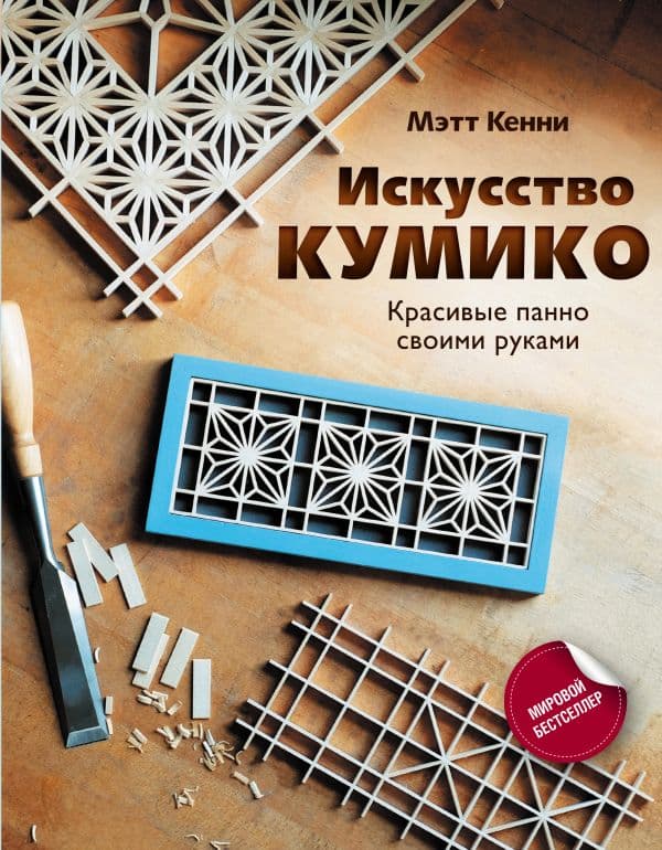 Обложка книги Искусство кумико: красивые панно своими руками — Кенни М.