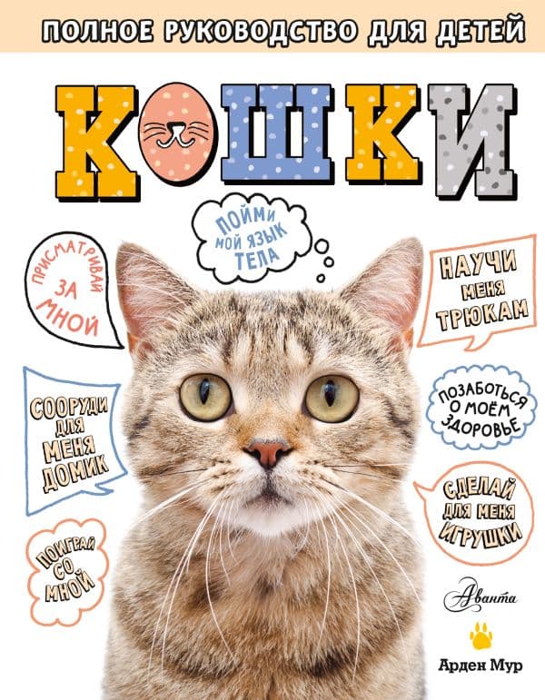 Обложка книги Кошки. Полное руководство для детей — Мур А.