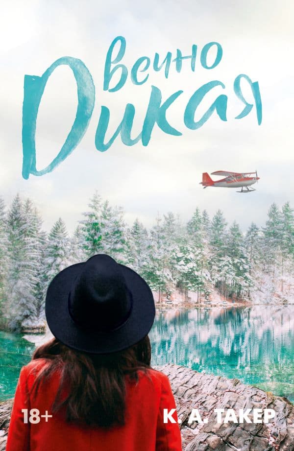 Обложка книги Вечно дикая — Такер К.А.