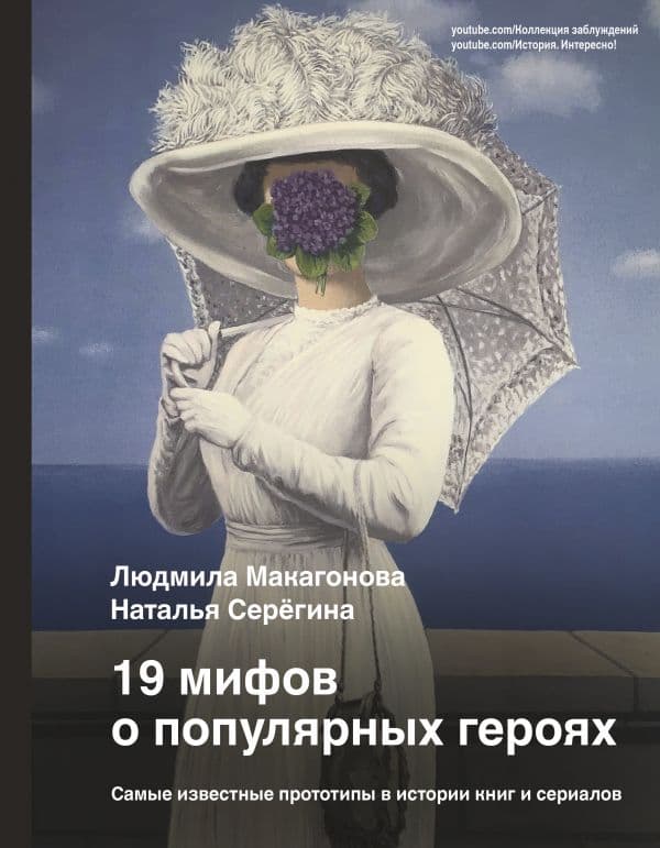 Обложка книги 19 мифов о популярных героях. Самые известные прототипы в истории книг и сериалов — Макагонова Л.М., Серёгина Н.
