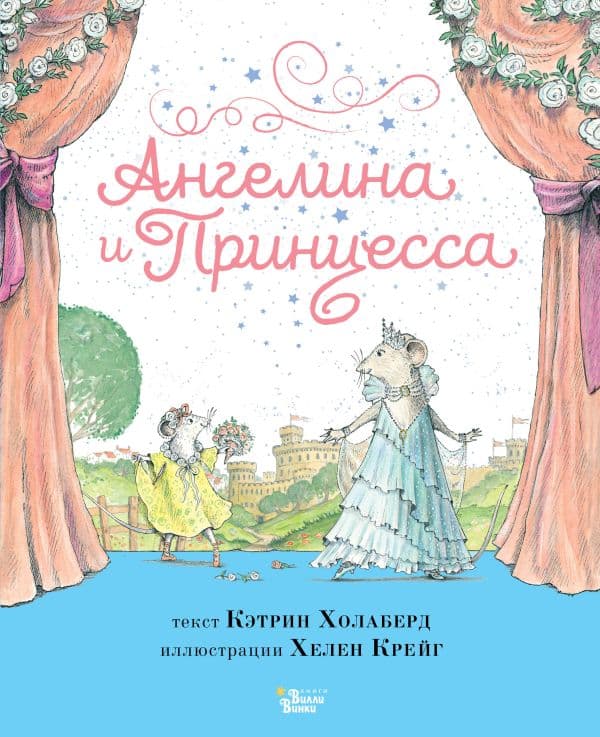 Обложка книги Ангелина и Принцесса — Холаберд К., Крейг Х.