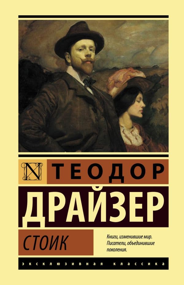 Обложка книги Стоик — Драйзер Т.
