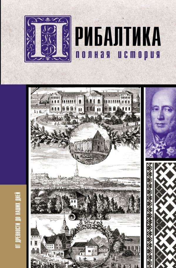 Обложка книги Прибалтика. Полная история — Каваляускас Альнис