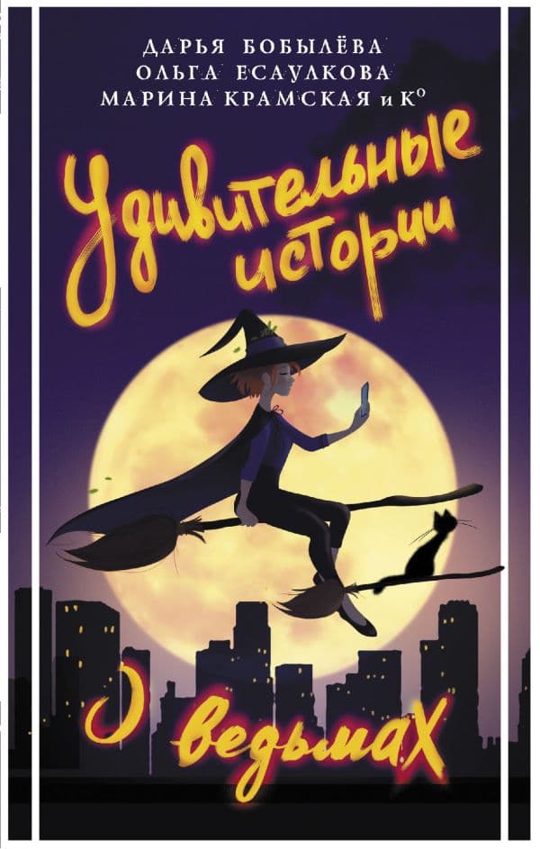 Обложка книги Удивительные истории о ведьмах — Бобылева Д.Л., Есаулкова О., Крамская М.