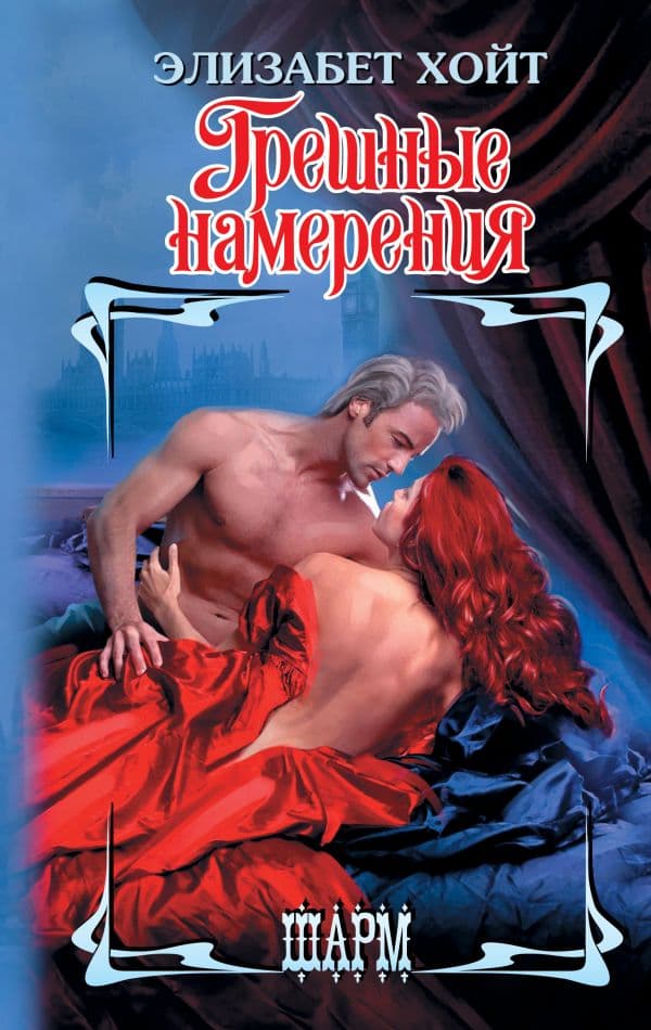 Обложка книги Грешные намерения — Хойт Э.
