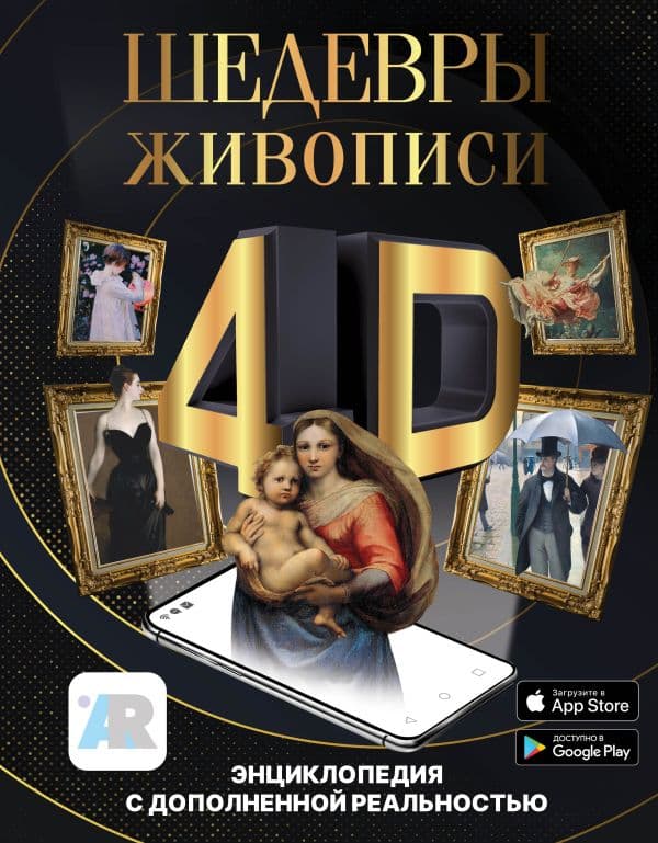 Обложка книги Шедевры живописи 4D. Энциклопедия с дополненной реальностью — Тараканова М.В.