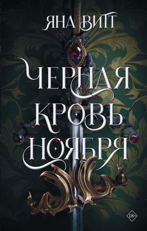 Обложка книги Черная кровь ноября — Витт Я.