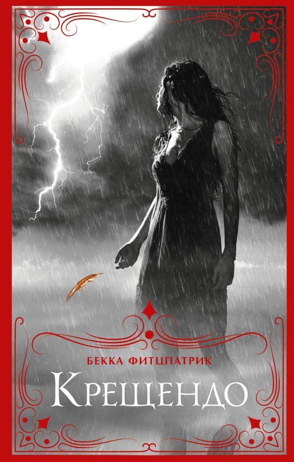 Обложка книги Крещендо — Фитцпатрик Бекка