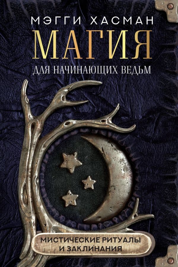 Обложка книги Магия для начинающих ведьм: мистические ритуалы и заклинания — Хасман М.