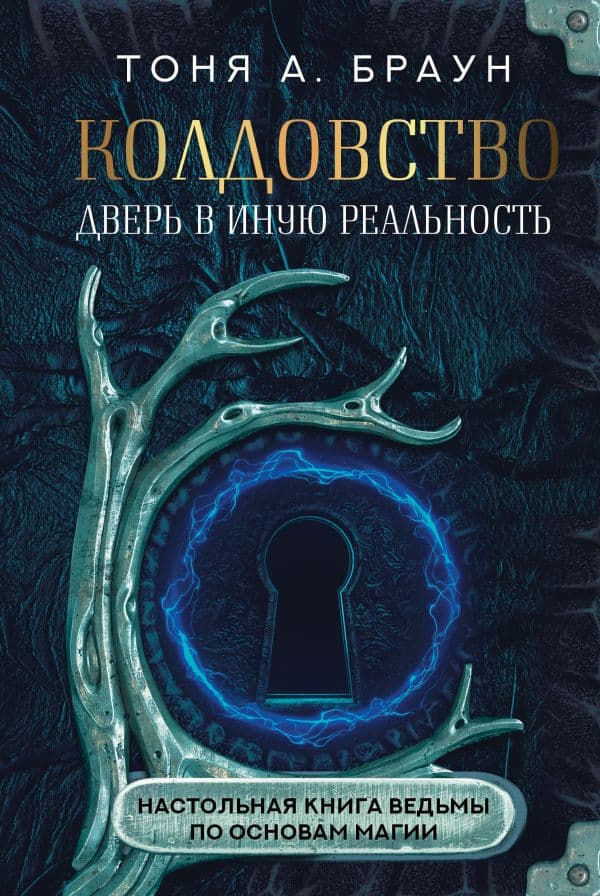 Обложка книги Колдовство: дверь в иную реальность. Настольная книга ведьмы по основам магии — Браун Т.